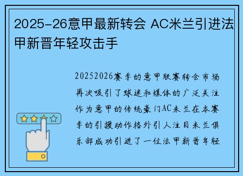 2025-26意甲最新转会 AC米兰引进法甲新晋年轻攻击手
