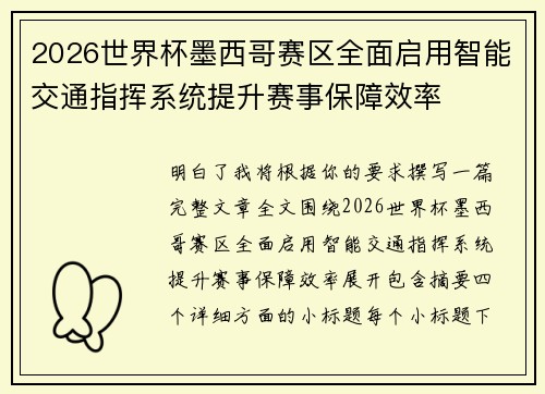 2026世界杯墨西哥赛区全面启用智能交通指挥系统提升赛事保障效率