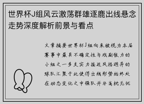 世界杯J组风云激荡群雄逐鹿出线悬念走势深度解析前景与看点