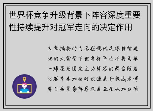 世界杯竞争升级背景下阵容深度重要性持续提升对冠军走向的决定作用
