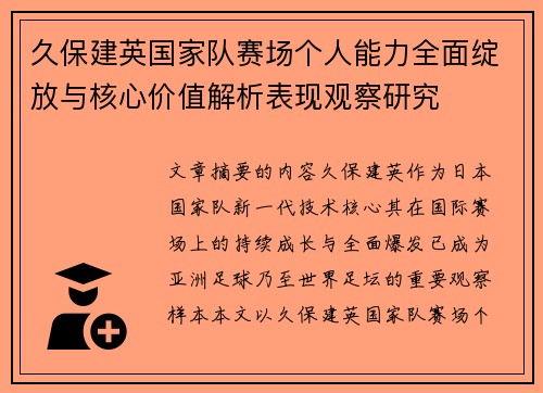 久保建英国家队赛场个人能力全面绽放与核心价值解析表现观察研究