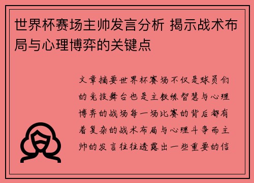 世界杯赛场主帅发言分析 揭示战术布局与心理博弈的关键点