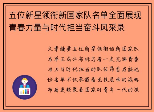 五位新星领衔新国家队名单全面展现青春力量与时代担当奋斗风采录