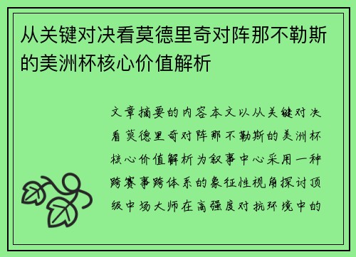 从关键对决看莫德里奇对阵那不勒斯的美洲杯核心价值解析