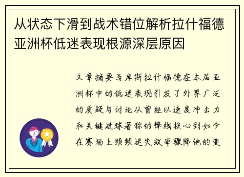 从状态下滑到战术错位解析拉什福德亚洲杯低迷表现根源深层原因
