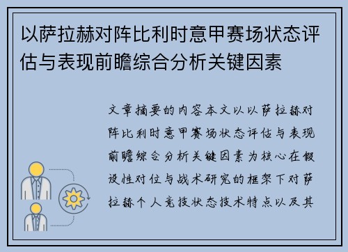 以萨拉赫对阵比利时意甲赛场状态评估与表现前瞻综合分析关键因素