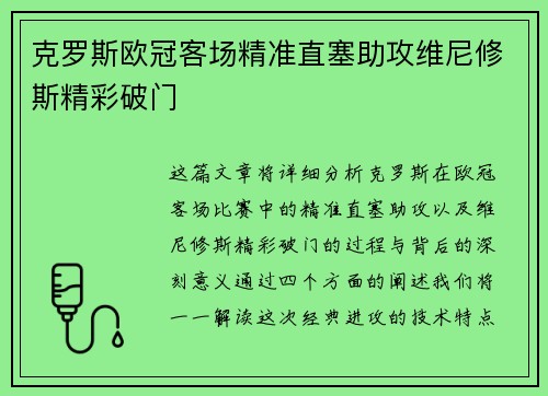 克罗斯欧冠客场精准直塞助攻维尼修斯精彩破门