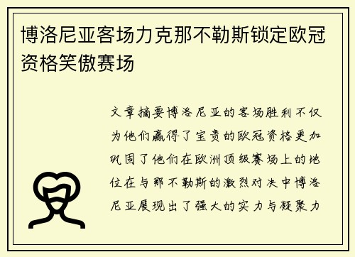 博洛尼亚客场力克那不勒斯锁定欧冠资格笑傲赛场