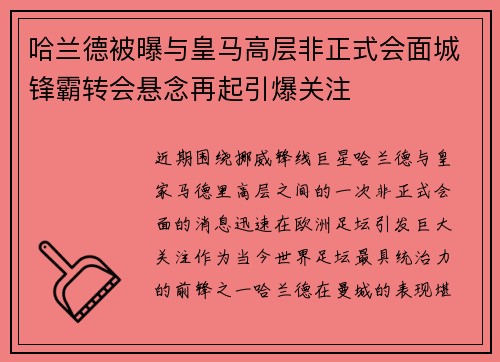 哈兰德被曝与皇马高层非正式会面城锋霸转会悬念再起引爆关注