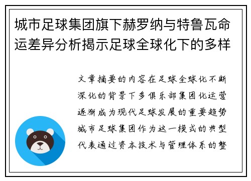 城市足球集团旗下赫罗纳与特鲁瓦命运差异分析揭示足球全球化下的多样性和挑战