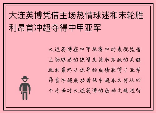 大连英博凭借主场热情球迷和末轮胜利昂首冲超夺得中甲亚军