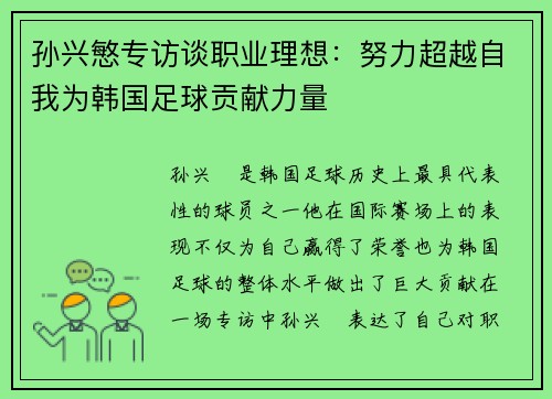 孙兴慜专访谈职业理想：努力超越自我为韩国足球贡献力量