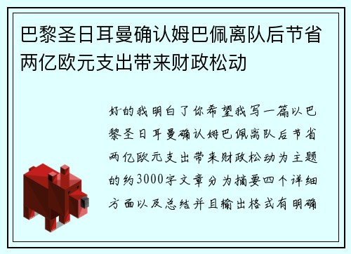 巴黎圣日耳曼确认姆巴佩离队后节省两亿欧元支出带来财政松动