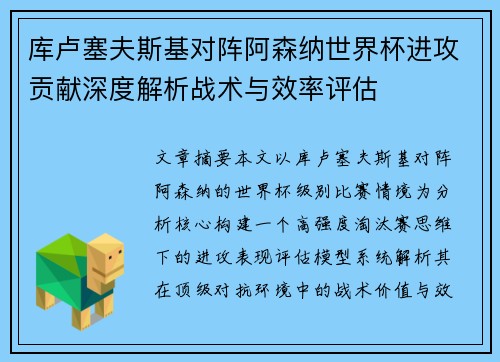 库卢塞夫斯基对阵阿森纳世界杯进攻贡献深度解析战术与效率评估