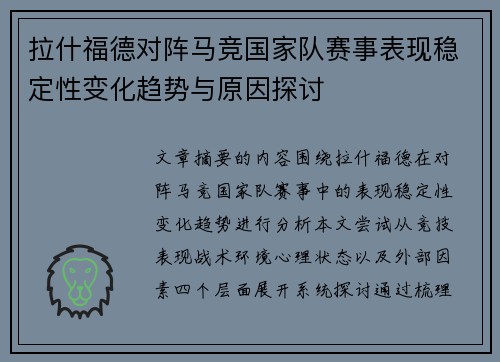 拉什福德对阵马竞国家队赛事表现稳定性变化趋势与原因探讨