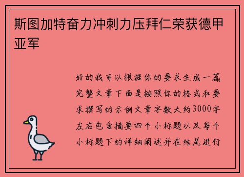 斯图加特奋力冲刺力压拜仁荣获德甲亚军