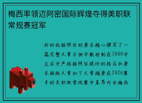 梅西率领迈阿密国际辉煌夺得美职联常规赛冠军