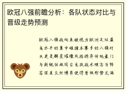 欧冠八强前瞻分析：各队状态对比与晋级走势预测