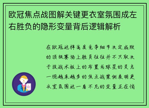 欧冠焦点战图解关键更衣室氛围成左右胜负的隐形变量背后逻辑解析