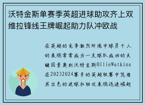 沃特金斯单赛季英超进球助攻齐上双维拉锋线王牌崛起助力队冲欧战