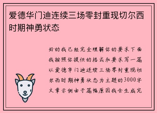 爱德华门迪连续三场零封重现切尔西时期神勇状态