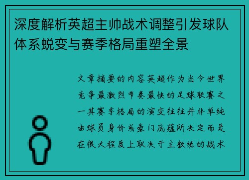深度解析英超主帅战术调整引发球队体系蜕变与赛季格局重塑全景