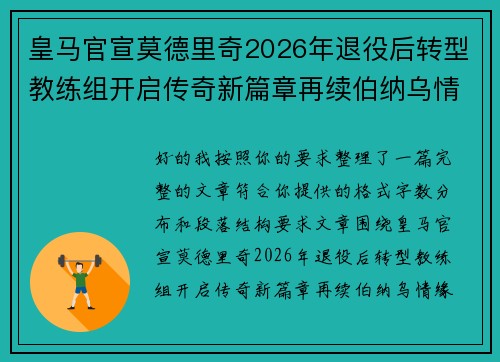皇马官宣莫德里奇2026年退役后转型教练组开启传奇新篇章再续伯纳乌情缘