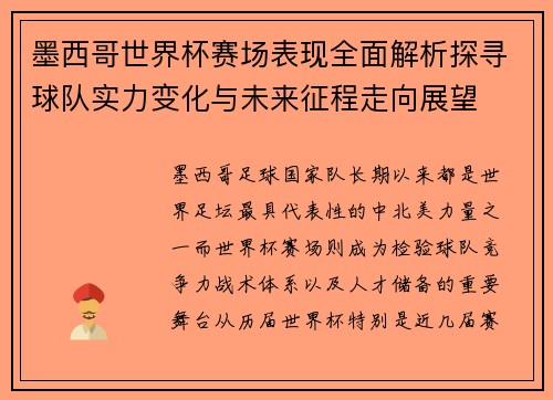 墨西哥世界杯赛场表现全面解析探寻球队实力变化与未来征程走向展望