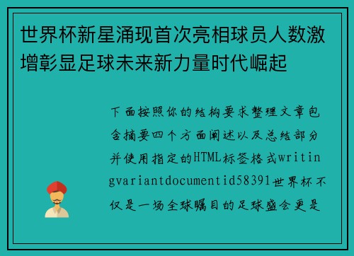 世界杯新星涌现首次亮相球员人数激增彰显足球未来新力量时代崛起